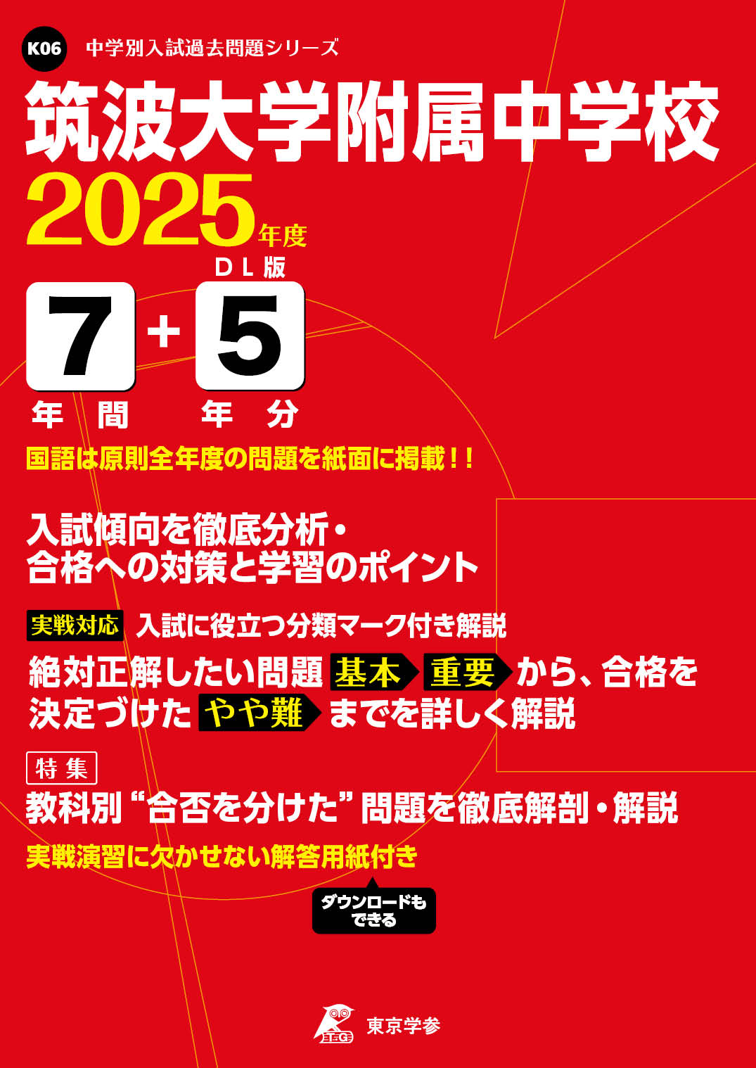 筑波大学附属中学校(東京都) 2025年度版