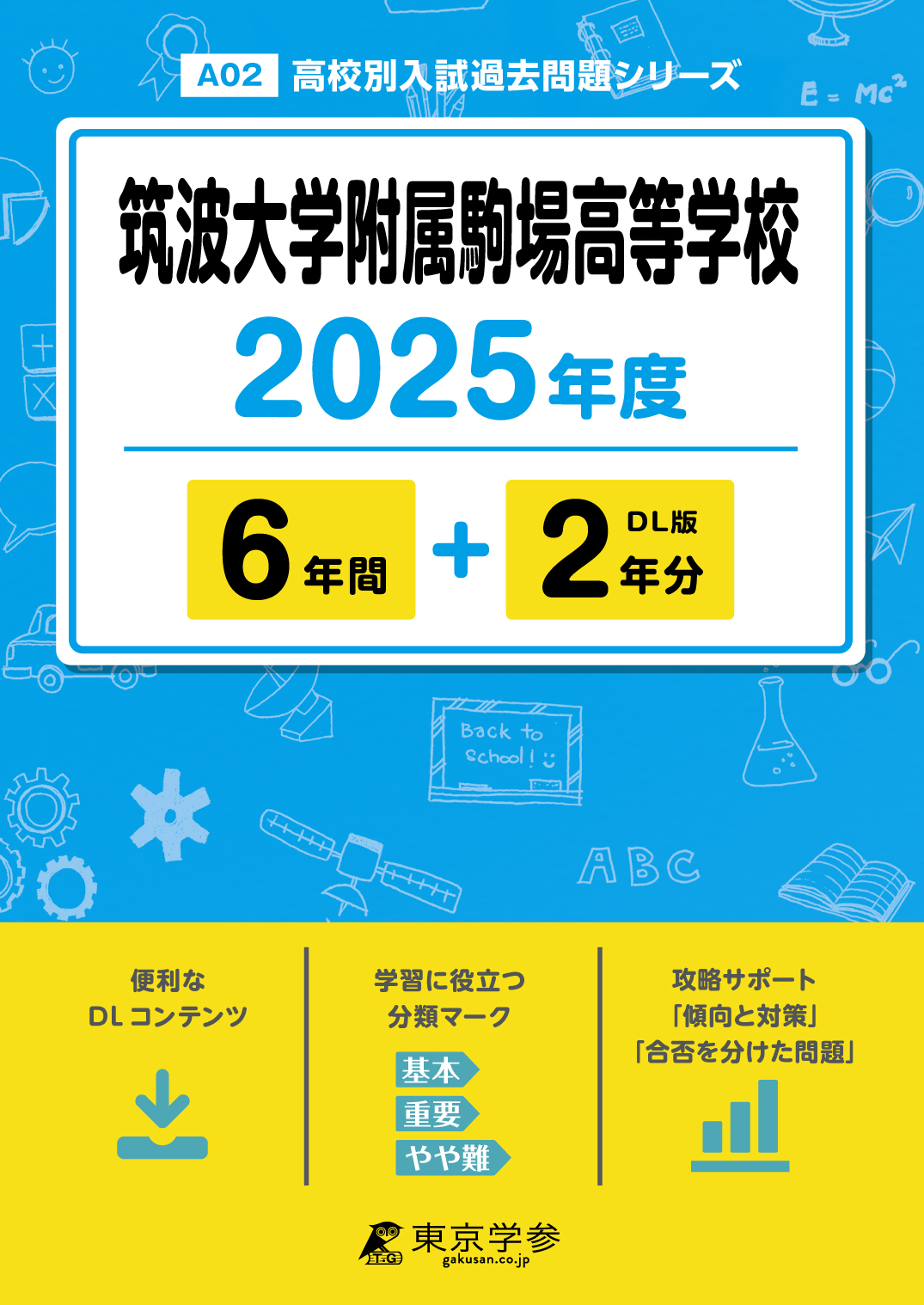 筑波大学附属駒場高等学校 2025年度版