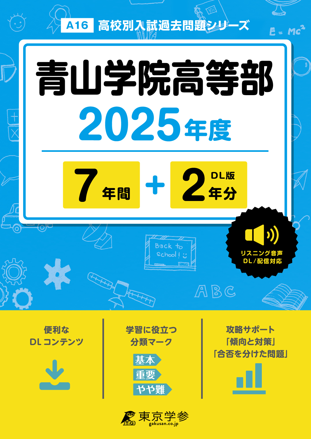 青山学院高等部(東京都) 2025年度版