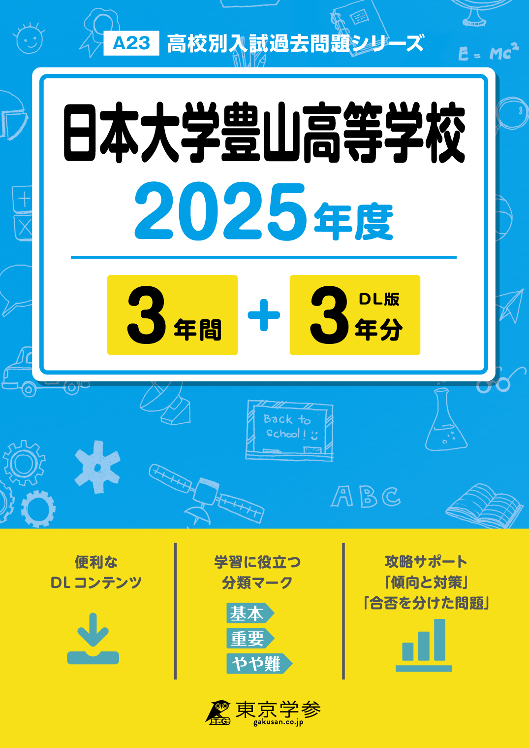 日本大学豊山高等学校 2025年度版