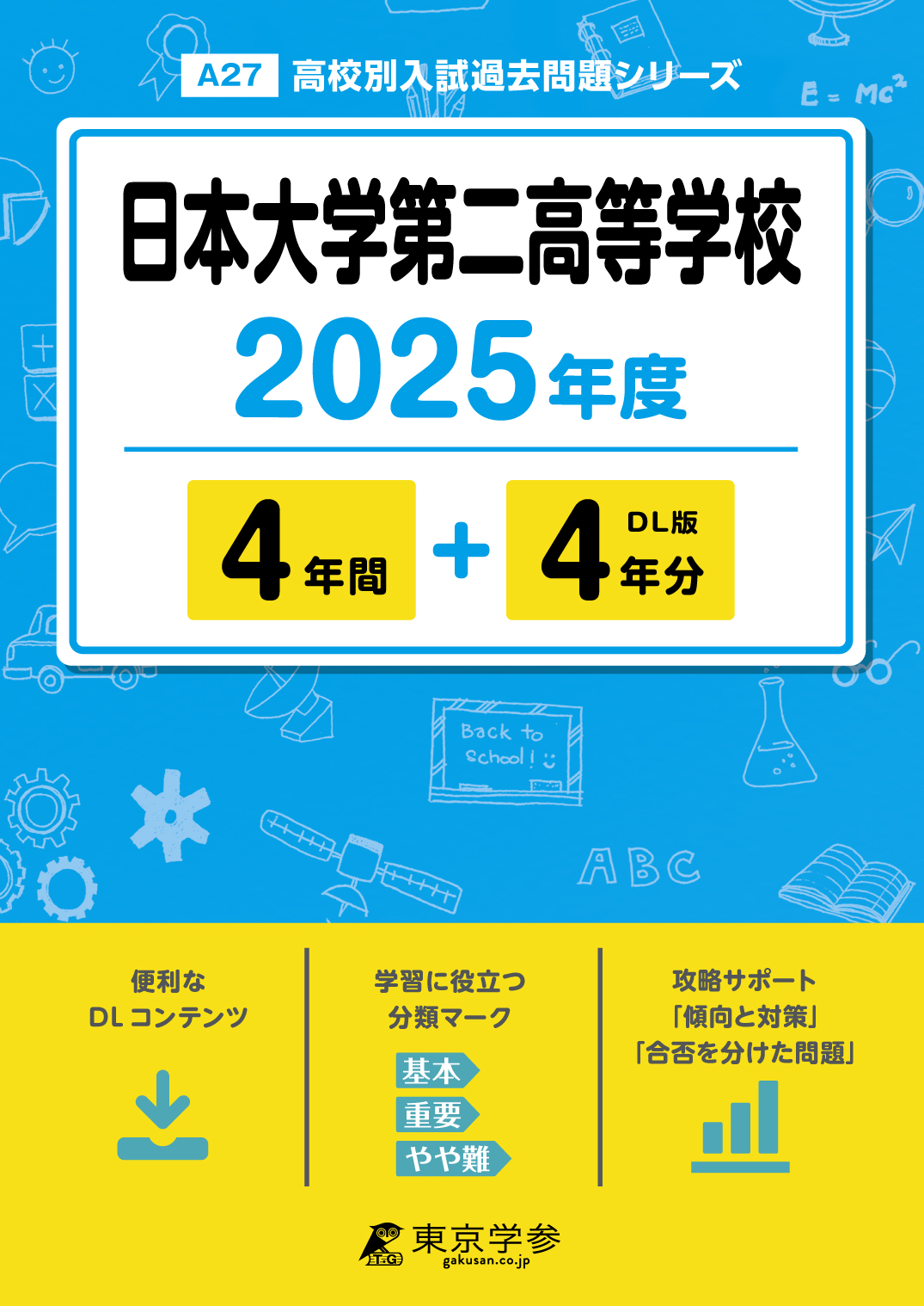 日本大学第二高等学校 2025年度版