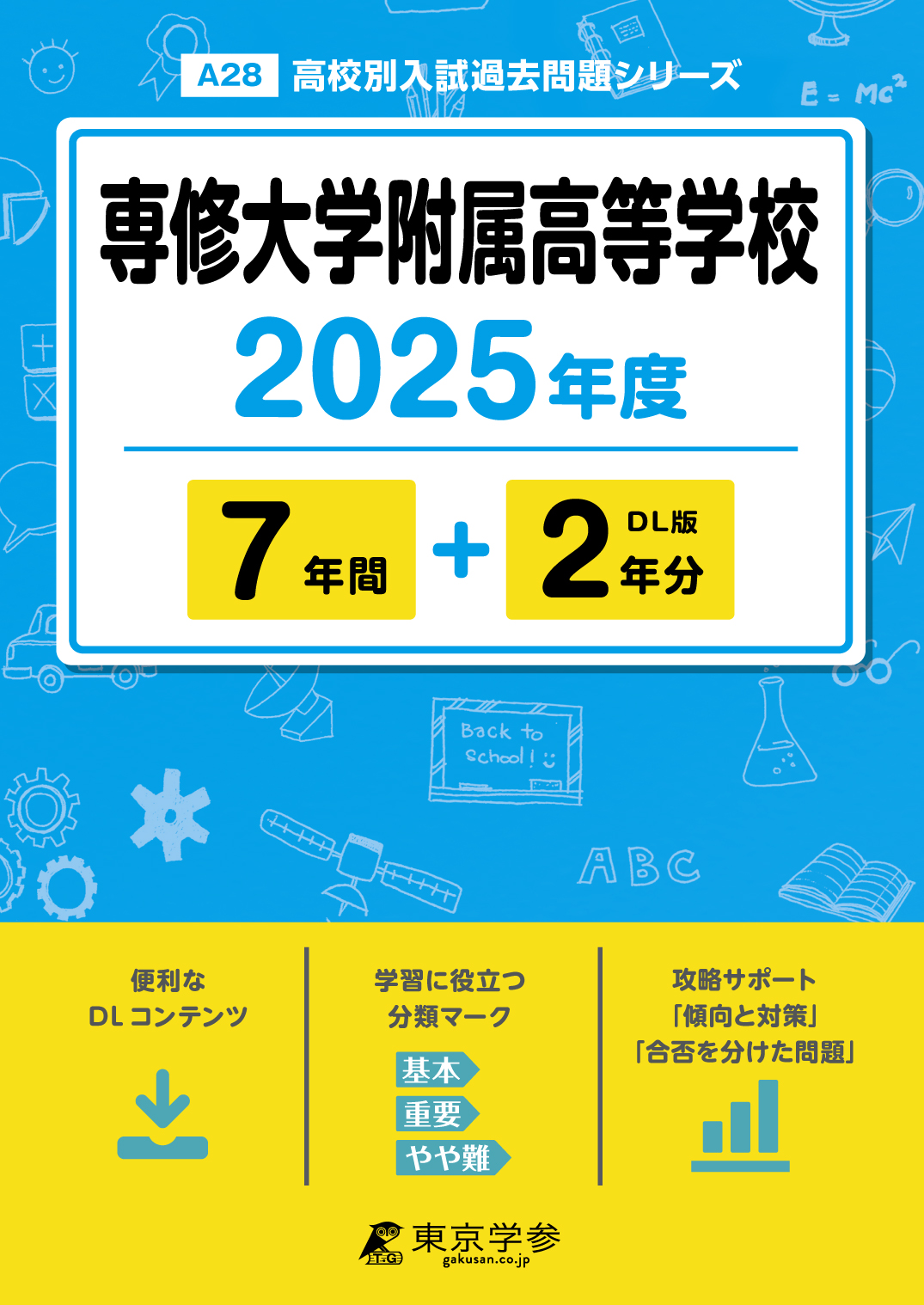 専修大学附属高等学校 2025年度版