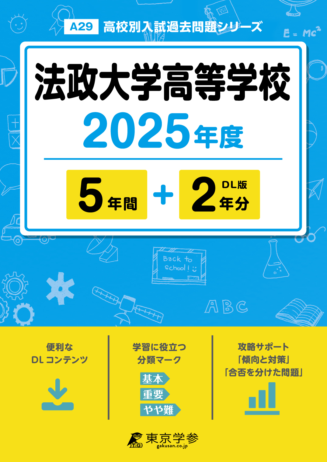 法政大学高等学校 2025年度版