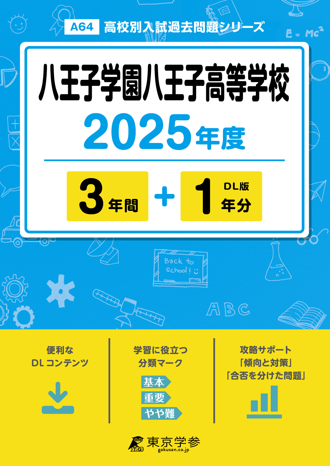 八王子学園八王子高等学校 2025年度版