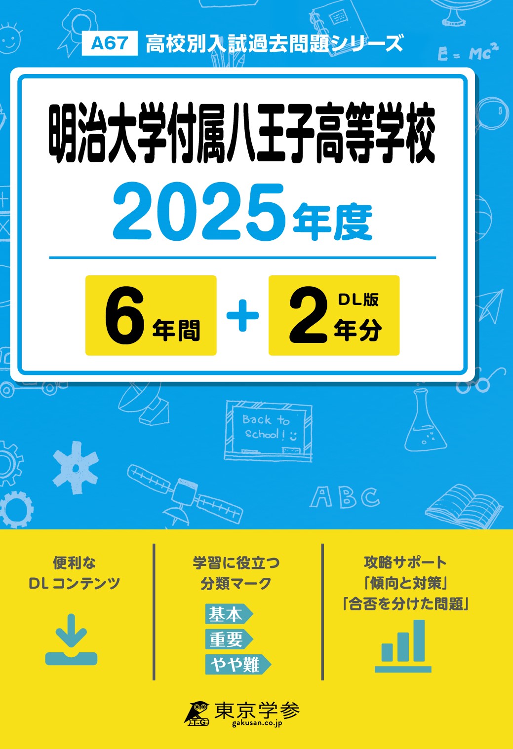 明治大学付属八王子高等学校 2025年度版