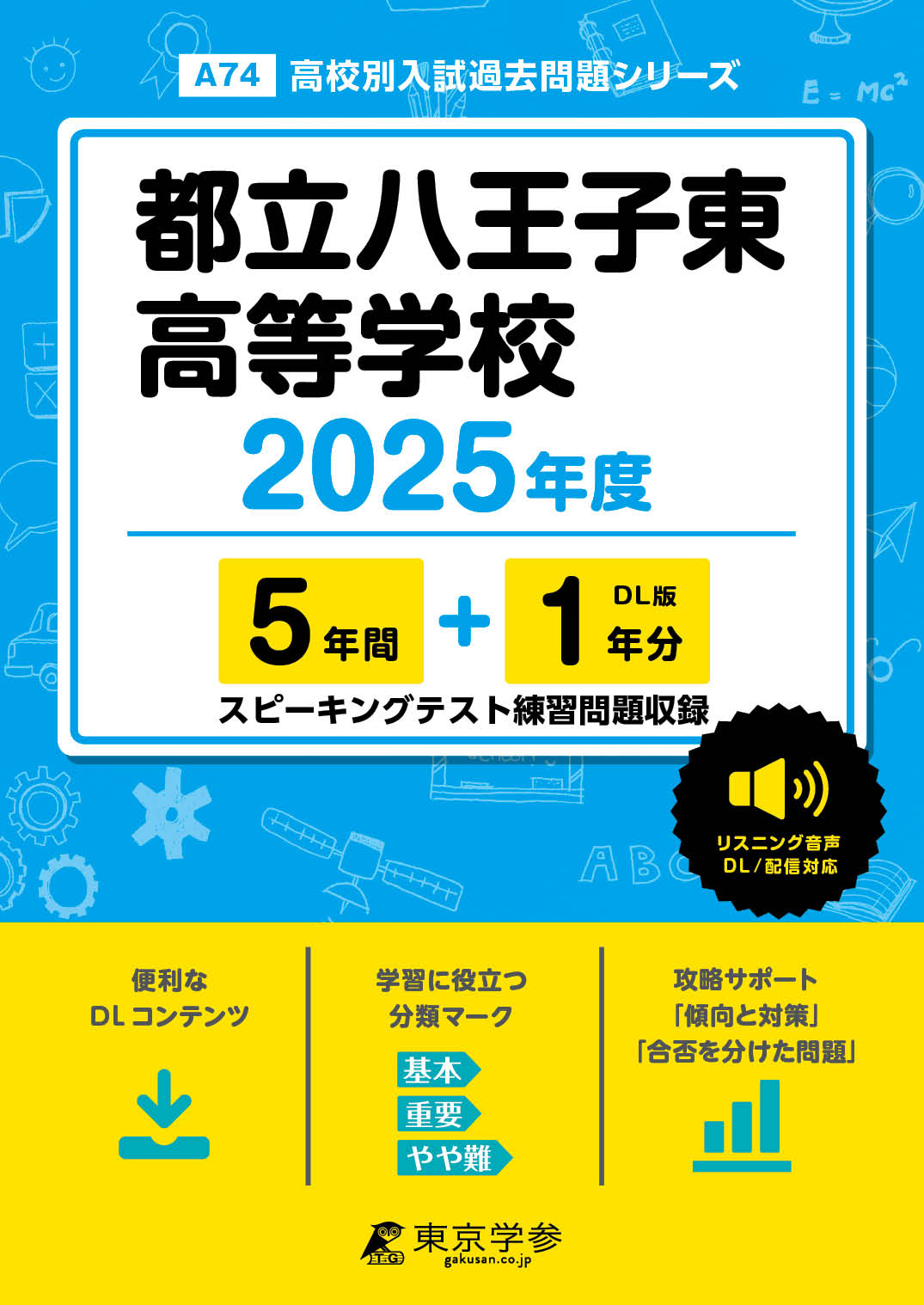 都立八王子東高等学校(東京都) 2025年度版