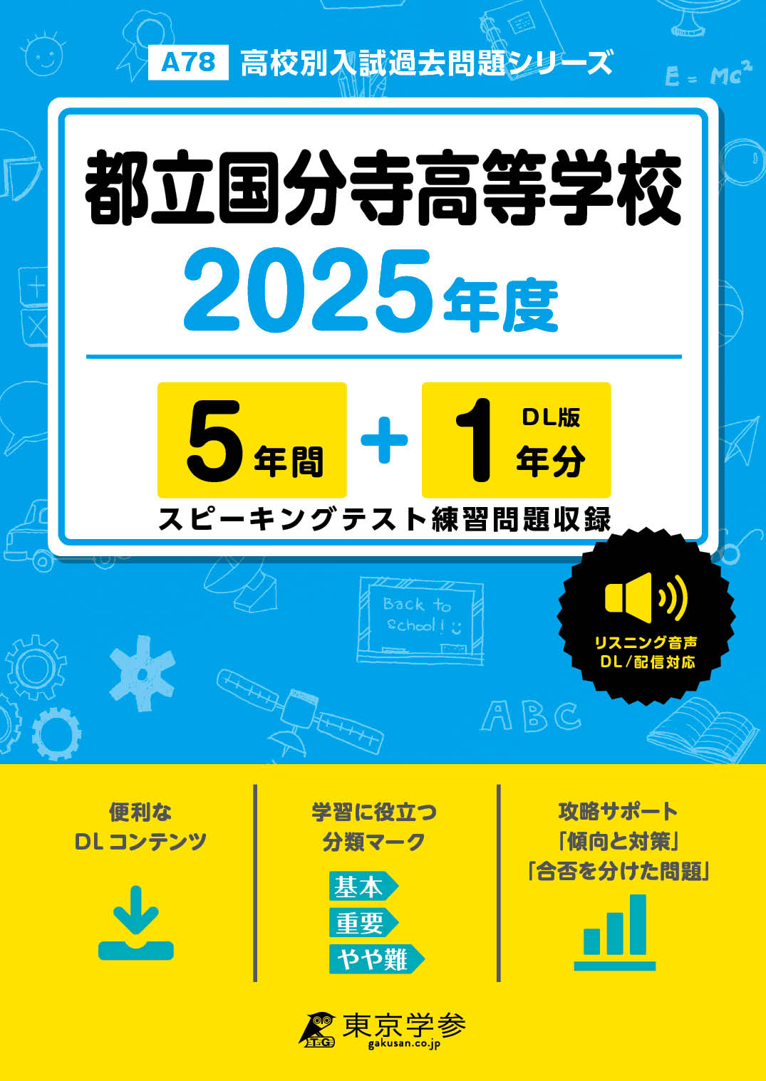 都立国分寺高等学校(東京都) 2025年度版