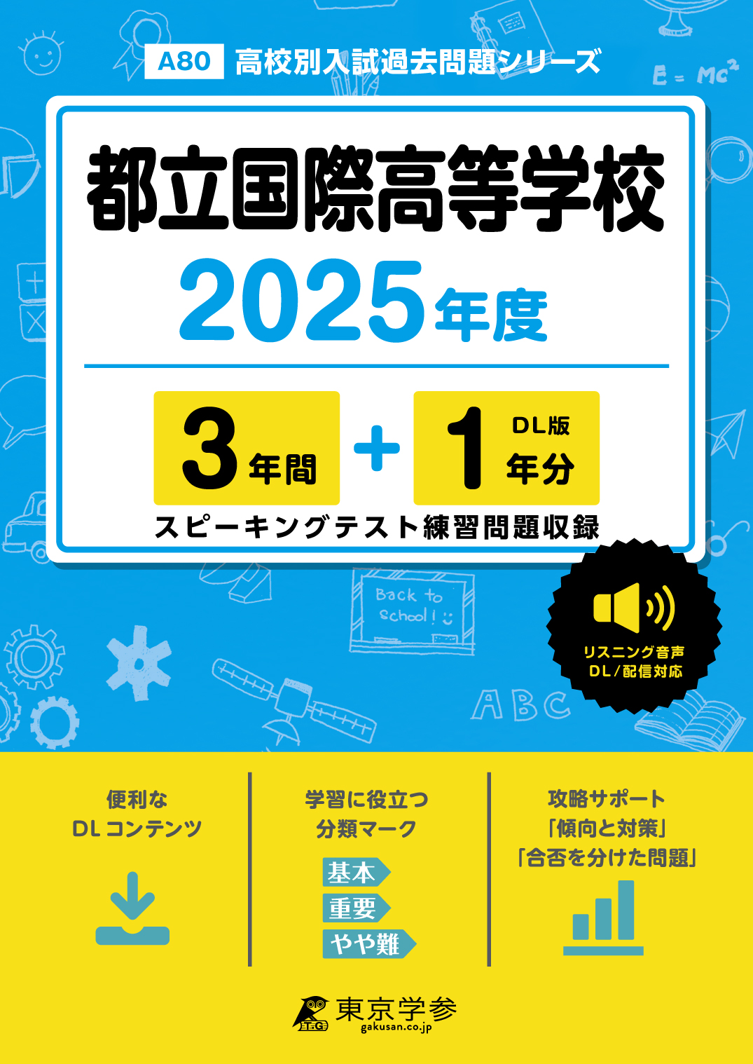 都立国際高等学校(東京都) 2025年度版