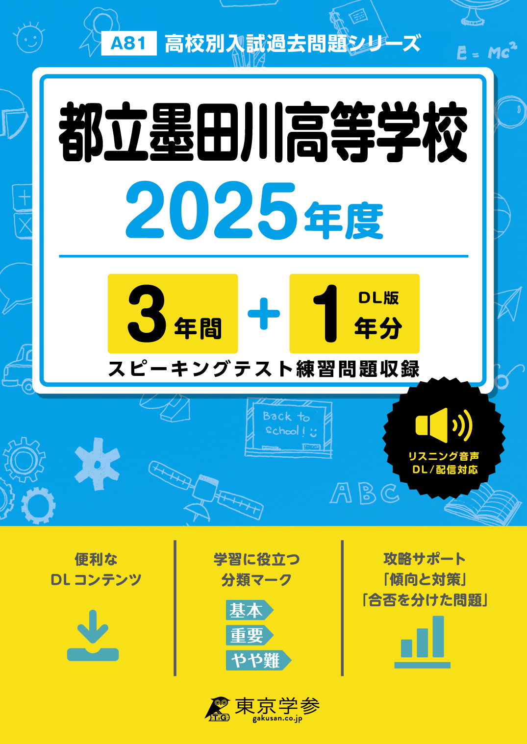 都立墨田川高等学校(東京都) 2025年度版