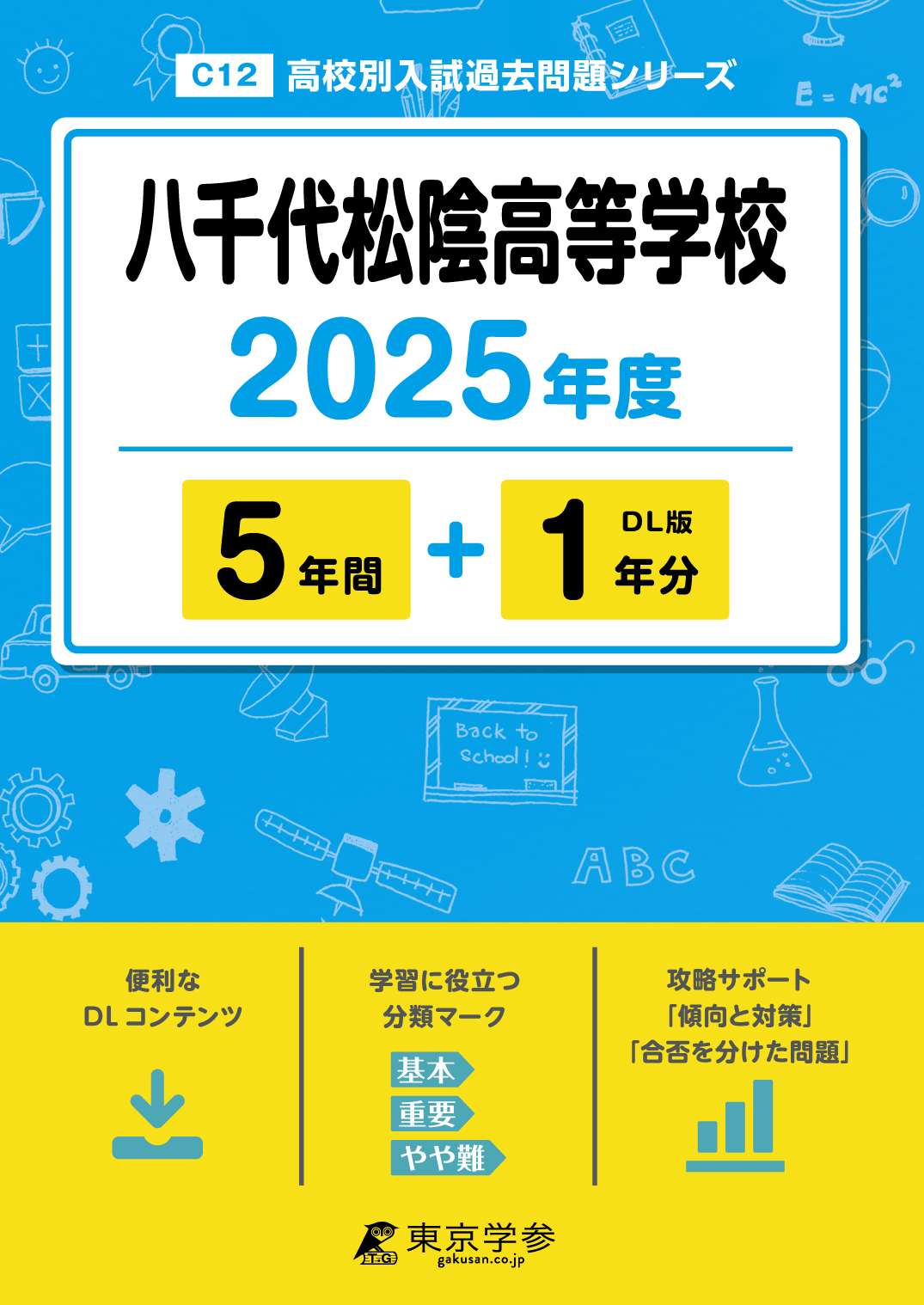 八千代松陰高等学校 2025年度版