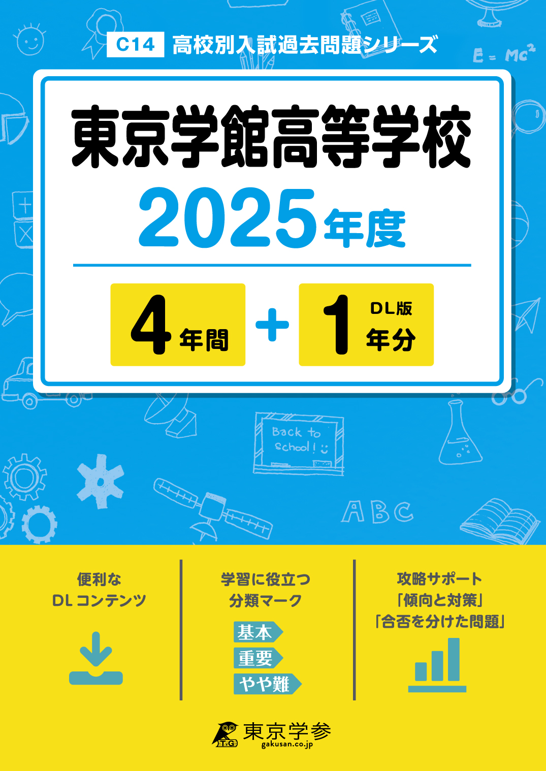 東京学館高等学校 2025年度版