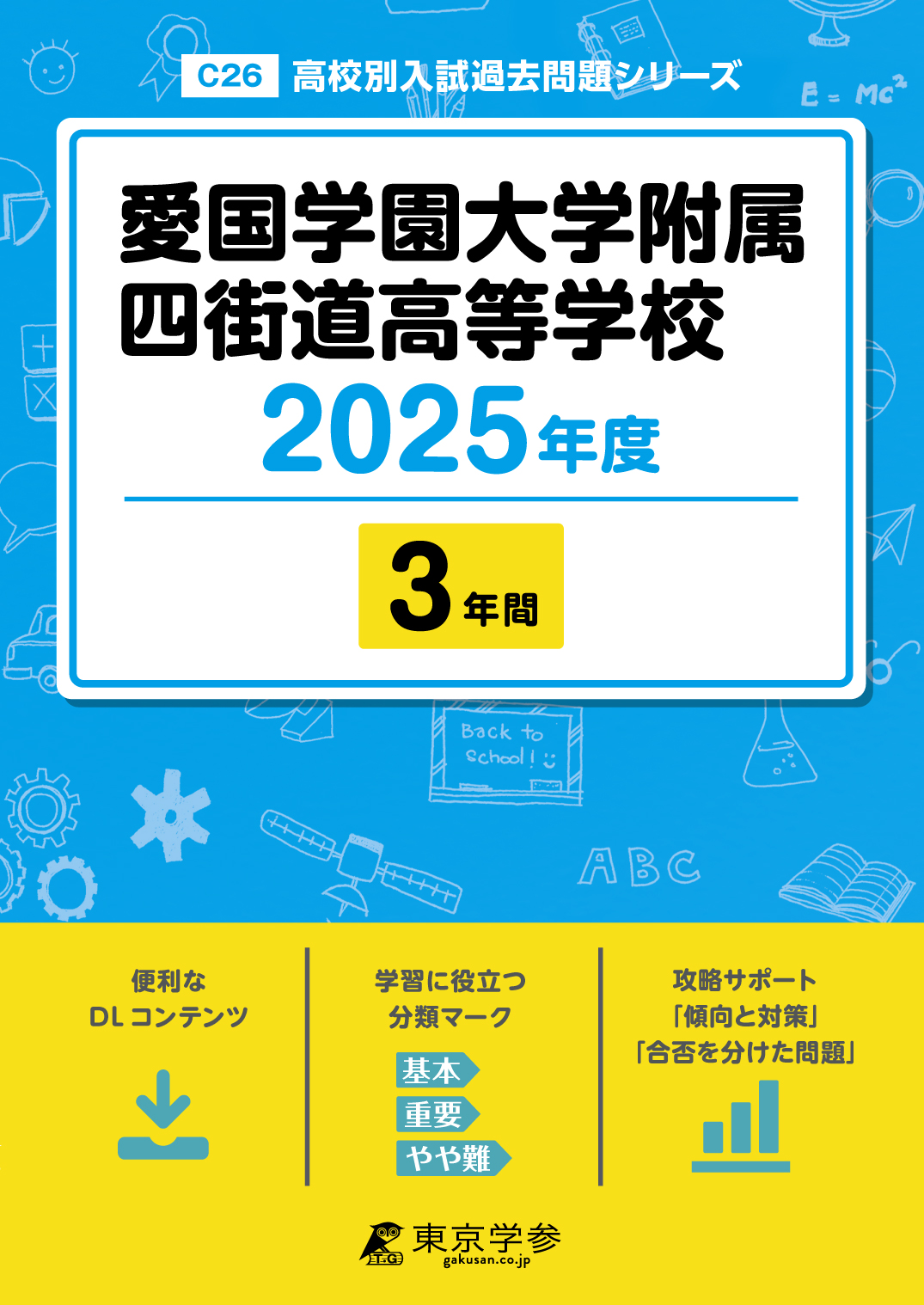 愛国学園大学附属四街道高等学校 2025年度版