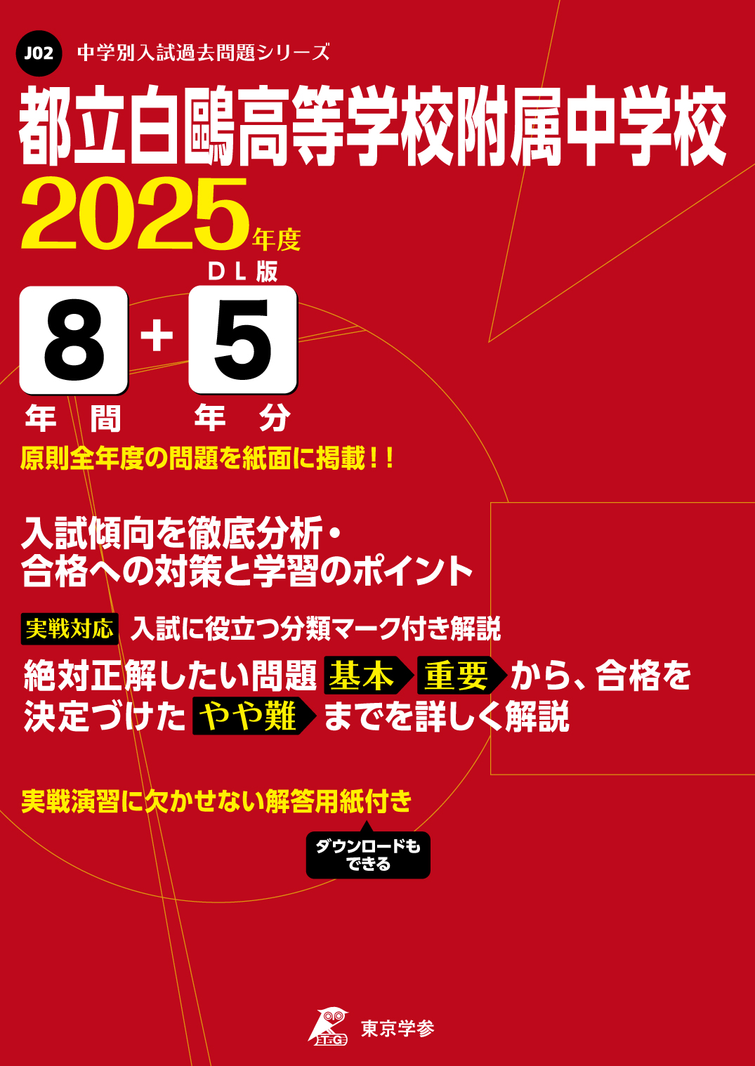 都立白鴎高等学校附属中学校(東京都) 2025年度版