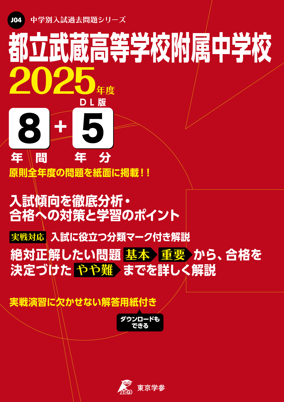 都立武蔵高等学校附属中学校(東京都) 2025年度版