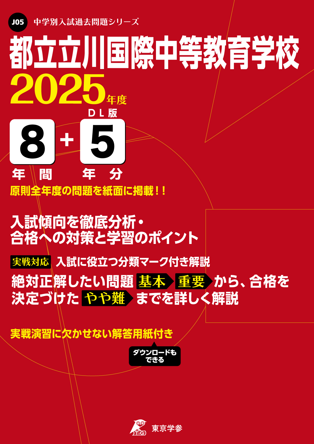 都立立川国際中等教育学校(東京都) 2025年度版