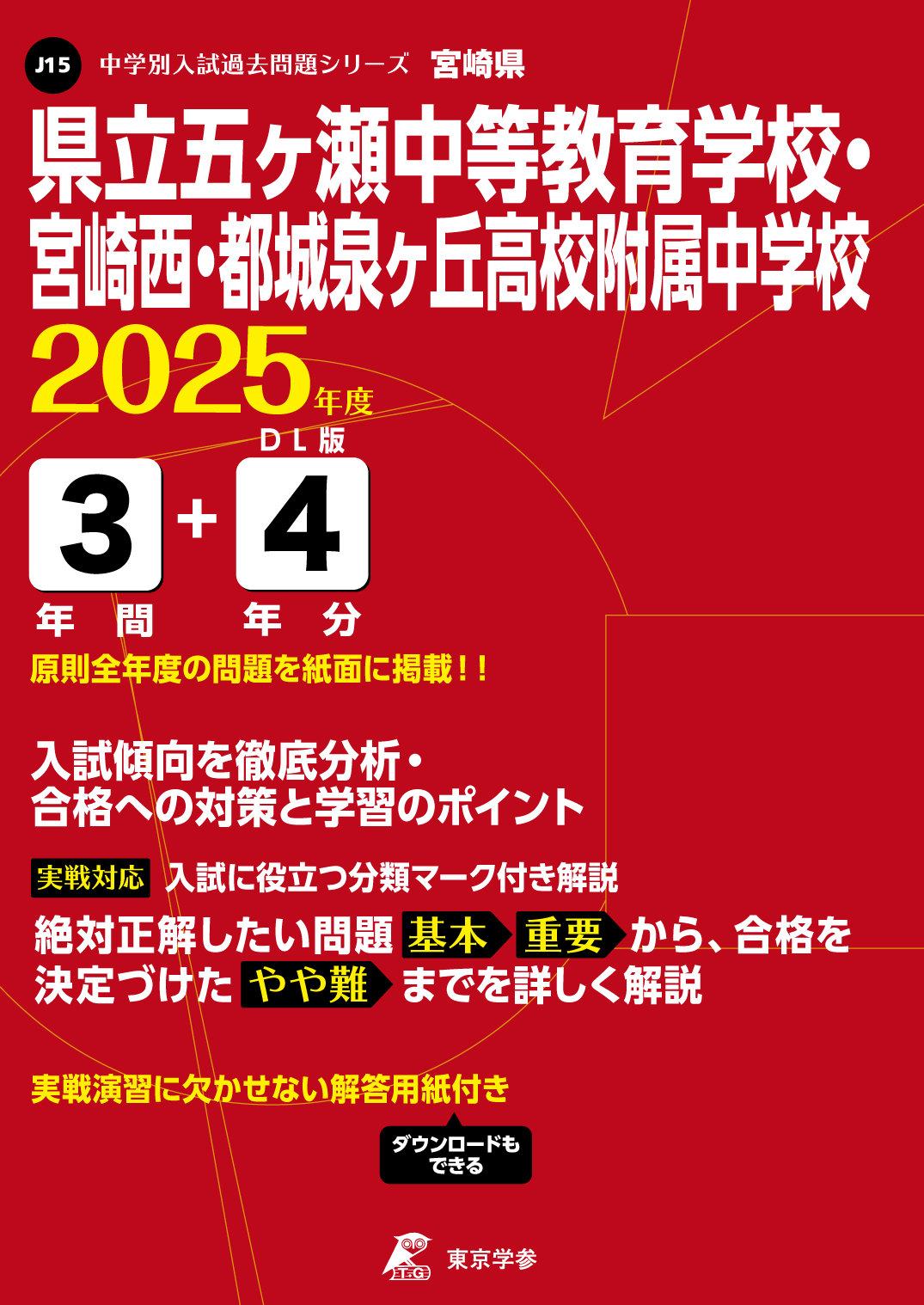 県立五ヶ瀬中等教育学校・宮崎西・都城泉ヶ丘高校附属中学校