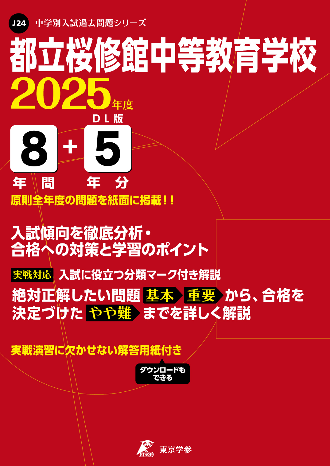 都立桜修館中等教育学校(東京都) 2025年度版