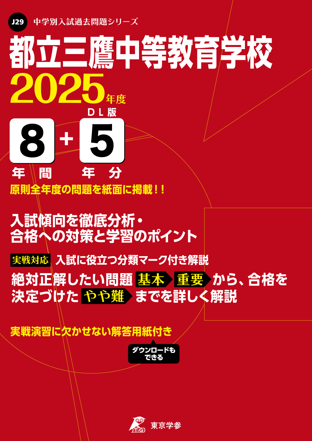 都立三鷹中等教育学校(東京都) 2025年度版