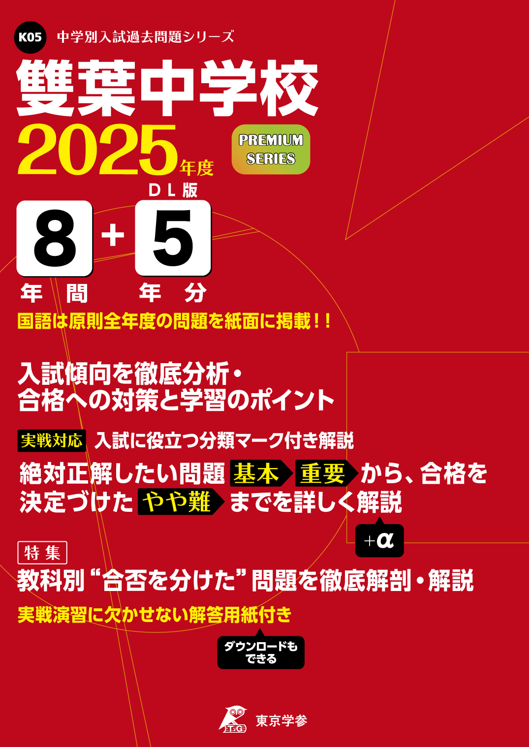 雙葉中学校(東京都) 2025年度版