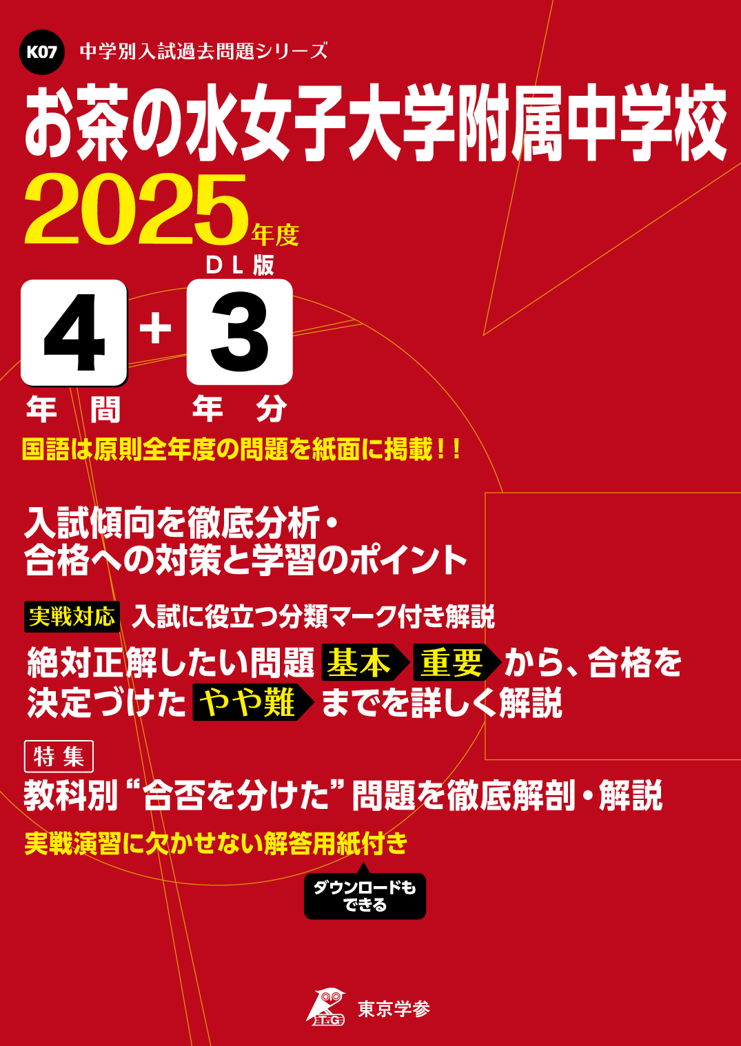 お茶の水女子大学附属中学校(東京都) 2025年度版