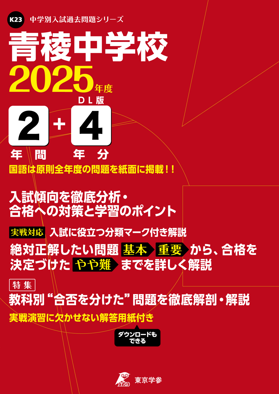 青稜中学校(東京都) 2025年度版