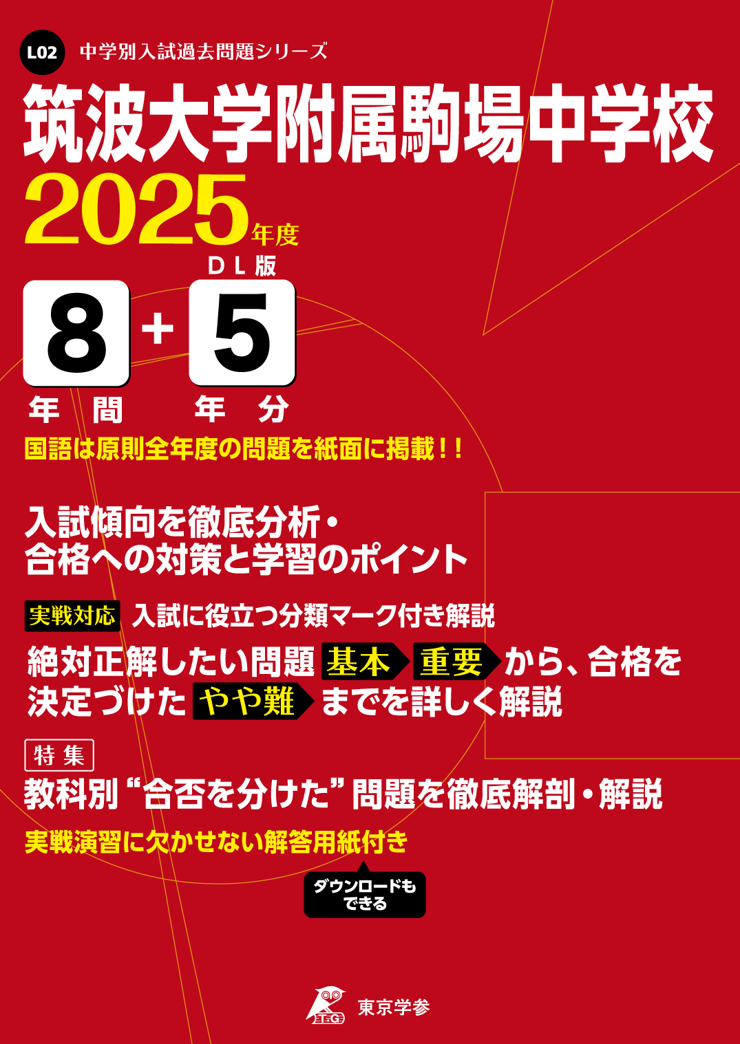 筑波大学附属駒場中学校(東京都) 2025年度版