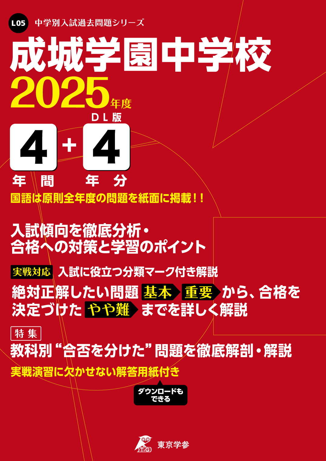 成城学園中学校(東京都) 2025年度版