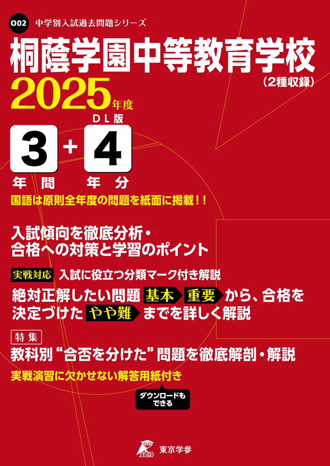 桐蔭学園中等教育学校(神奈川県) 2025年度版