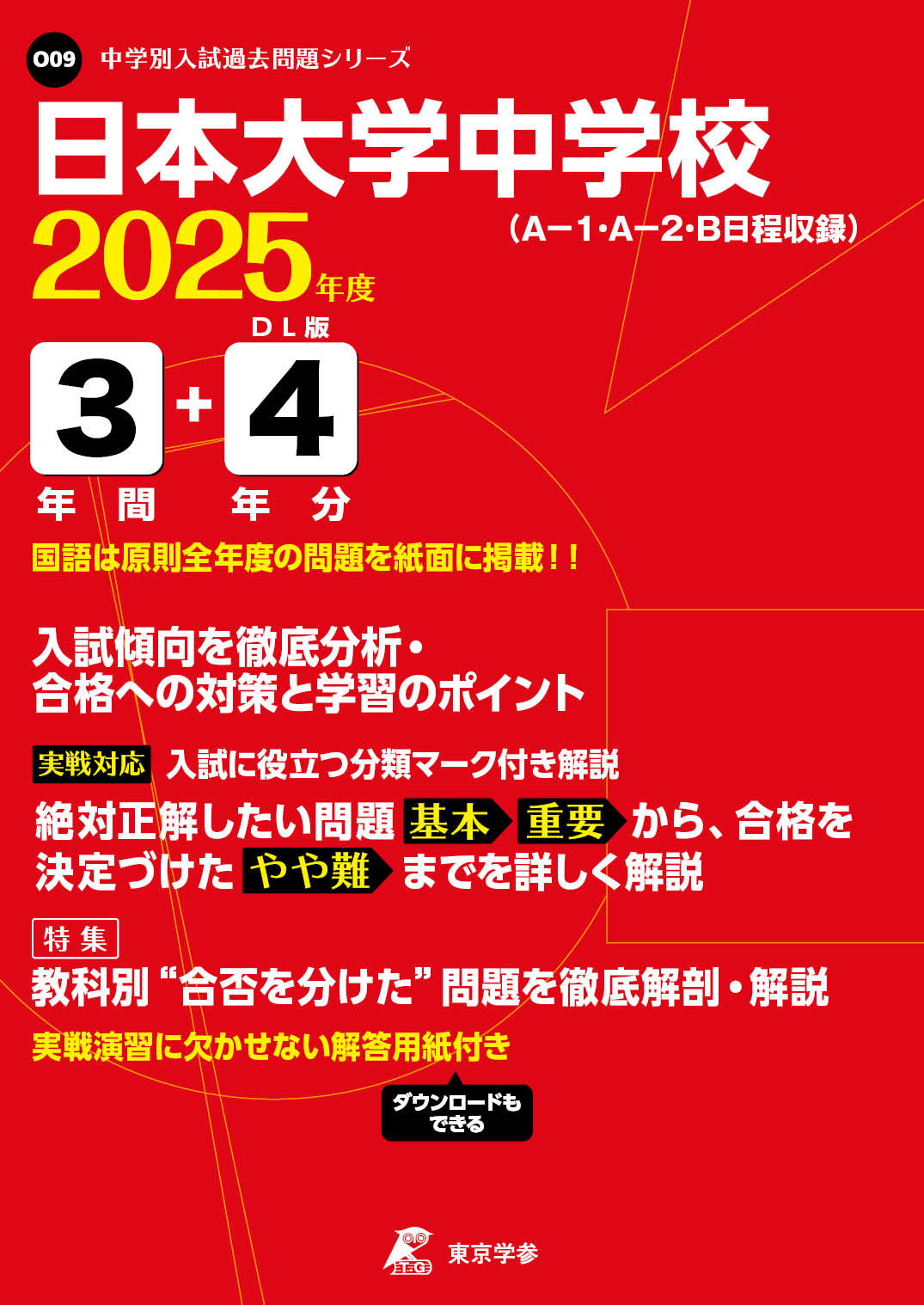 日本大学中学校(神奈川県) 2025年度版