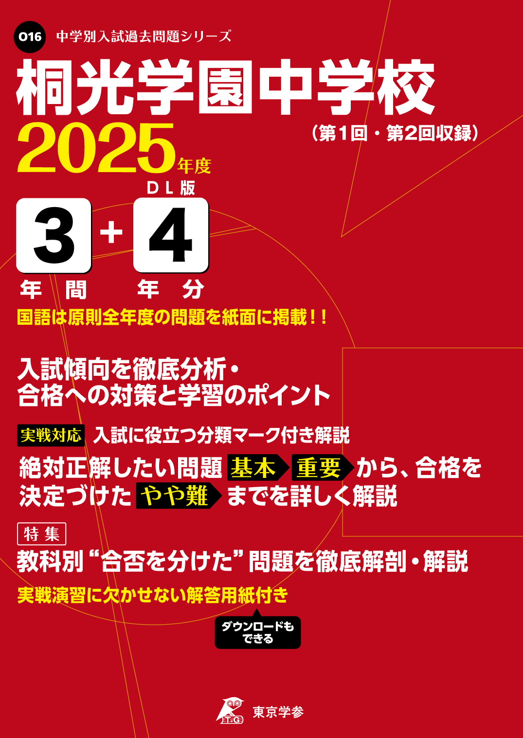 桐光学園中学校(神奈川県) 2025年度版