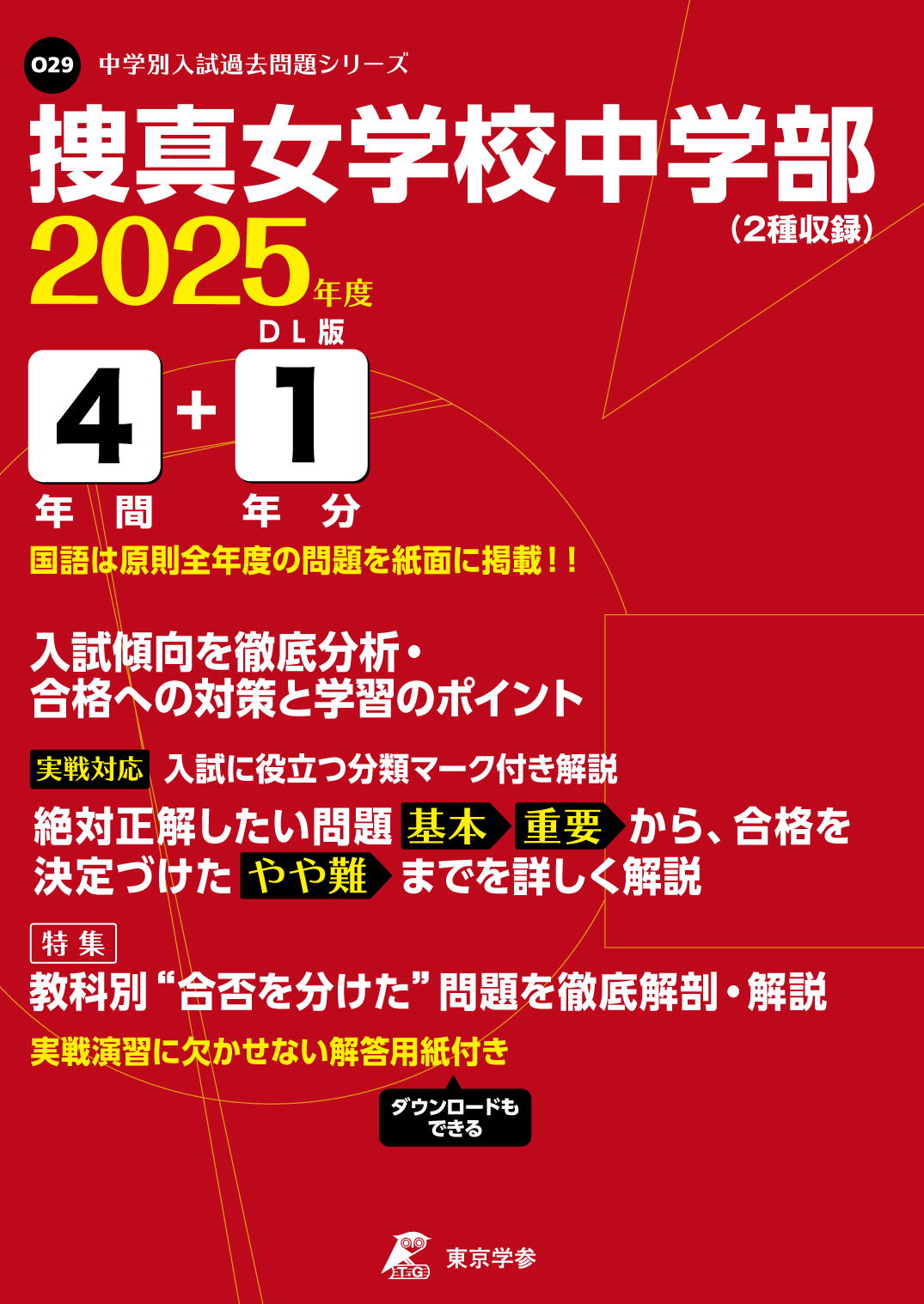 捜真女学校中学部(神奈川県) 2025年度版