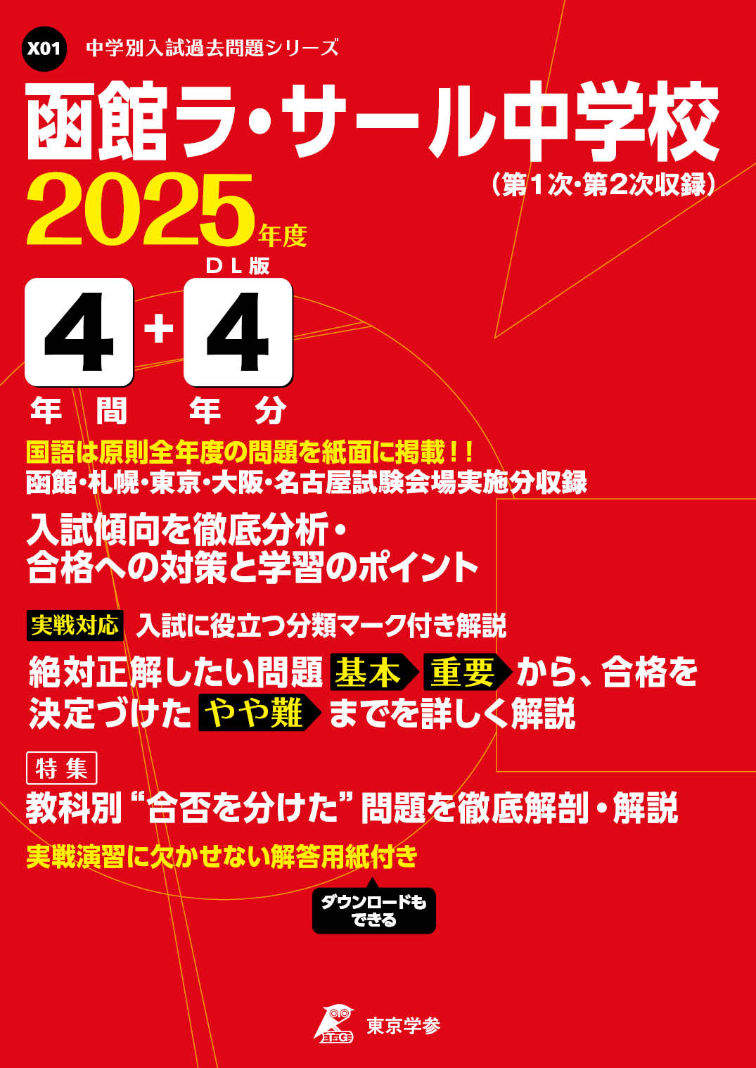 函館ラ・サール中学校（北海道） 2025年度版