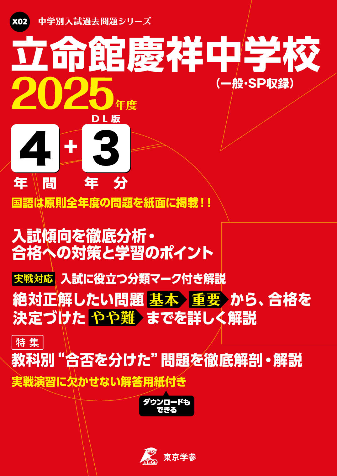 立命館慶祥中学校（北海道） 2025年度版