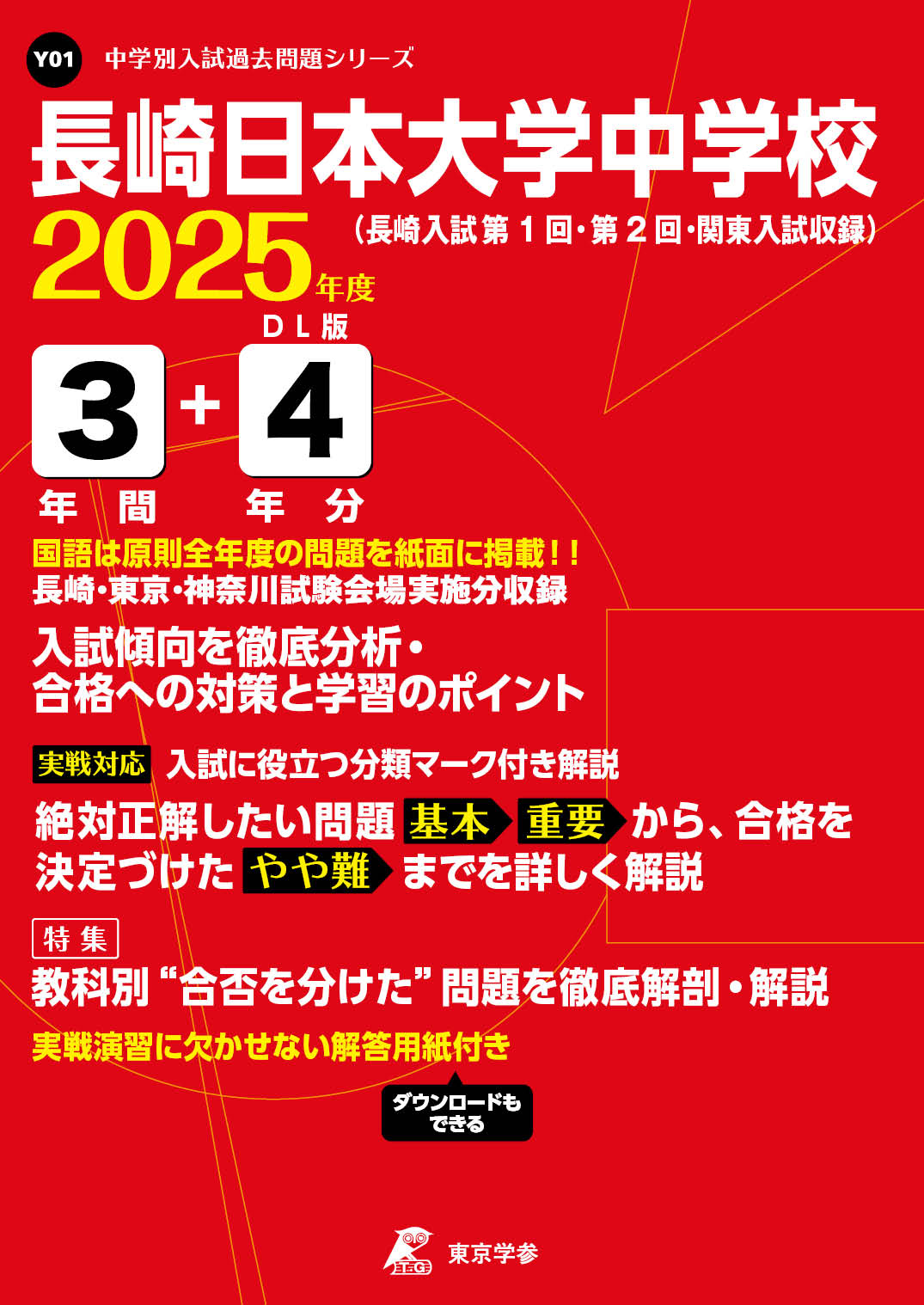 長崎日本大学中学校(長崎県) 2025年度版