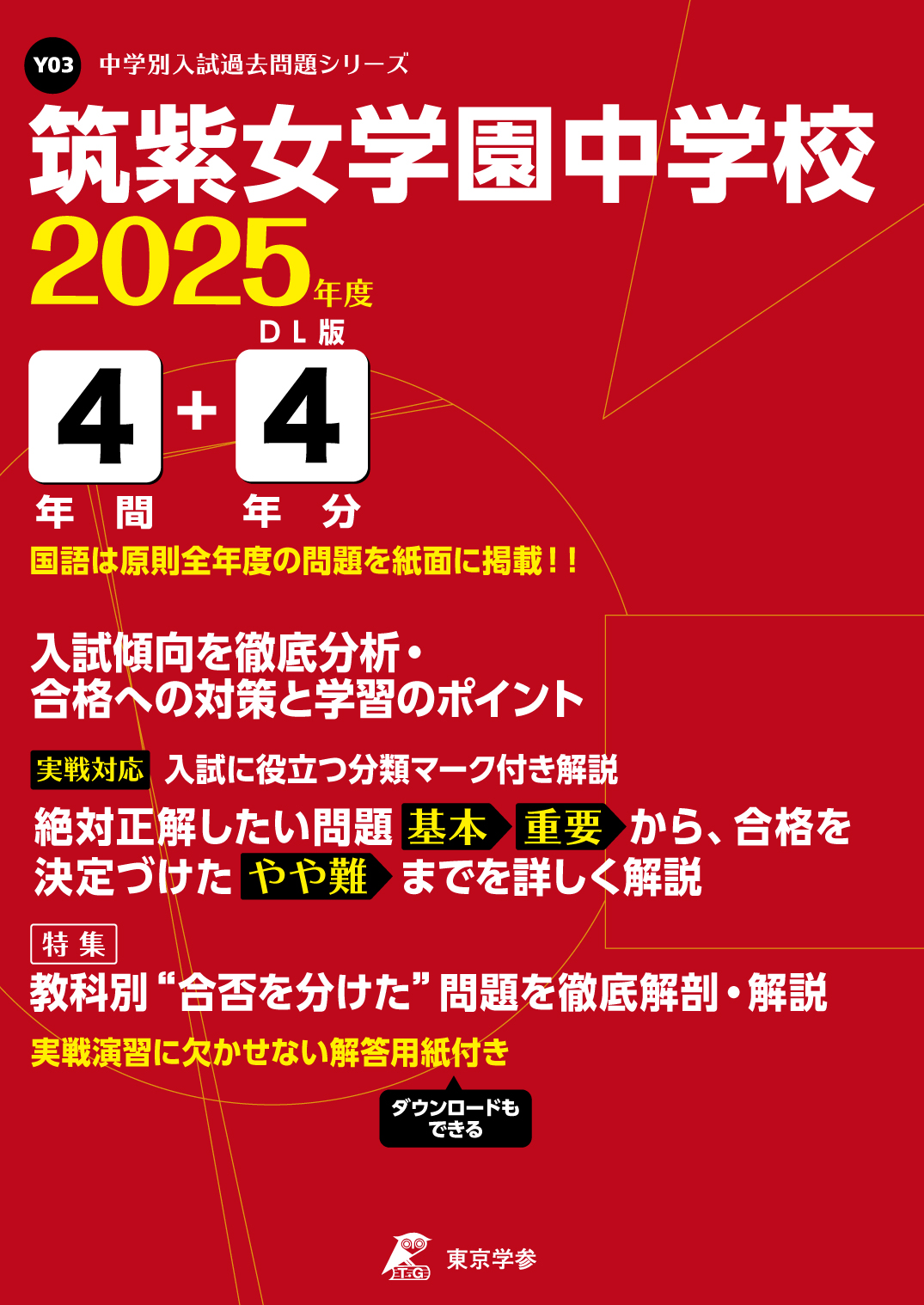 筑紫女学園中学校(福岡県) 2025年度版