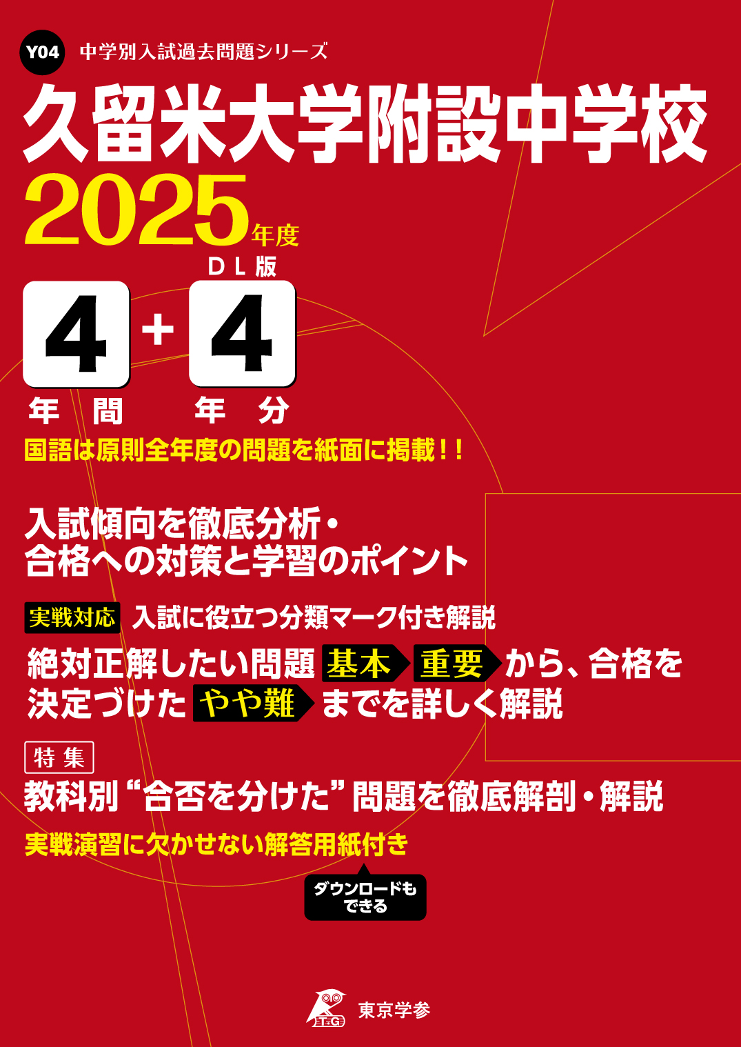 久留米大学附設中学校(福岡県) 2025年度版