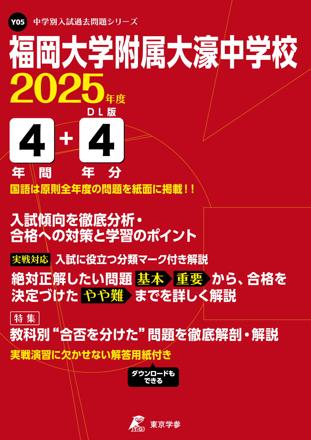 福岡大学附属大濠中学校(福岡県) 2025年度版