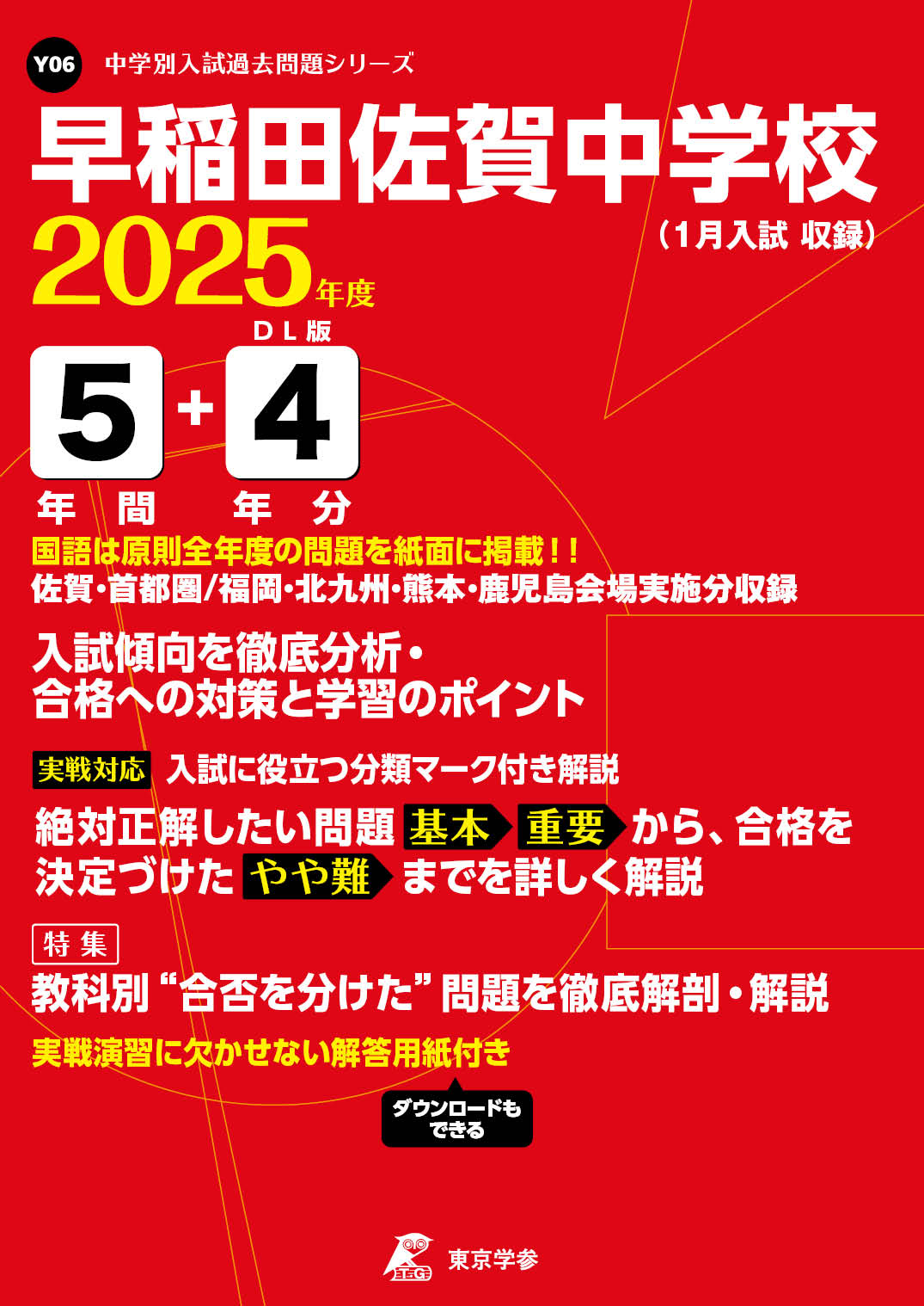 早稲田佐賀中学校(佐賀県) 2025年度版