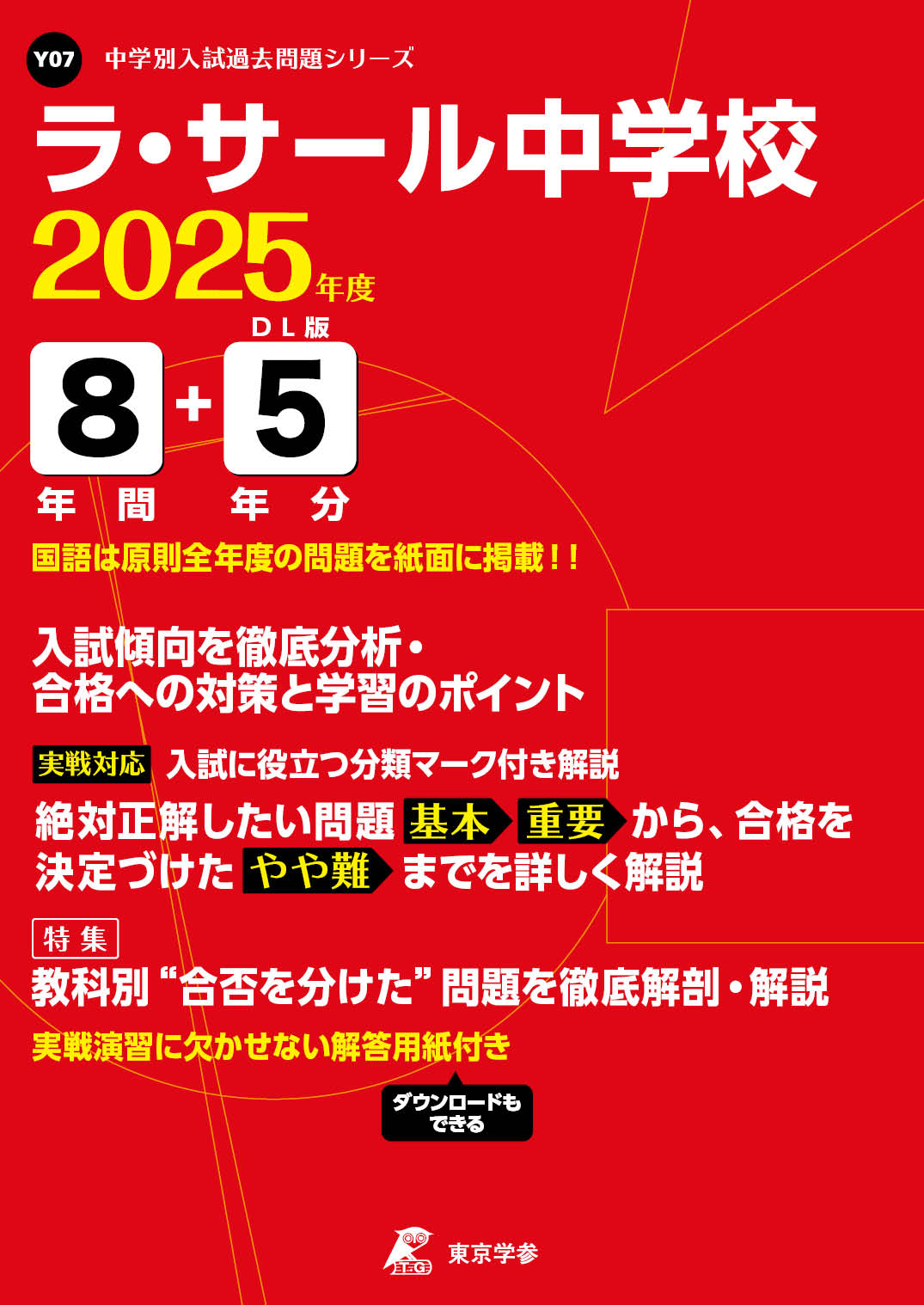 ラ・サール中学校(鹿児島県) 2025年度版