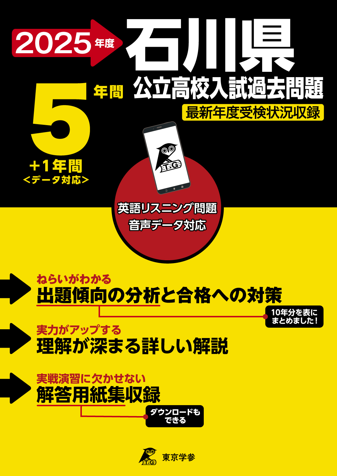 石川県公立高校 2025年度版