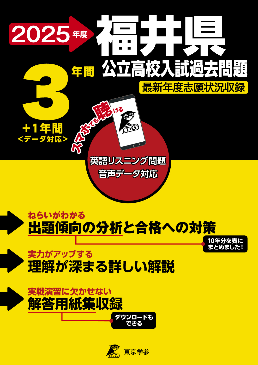 福井県公立高校 2025年度版