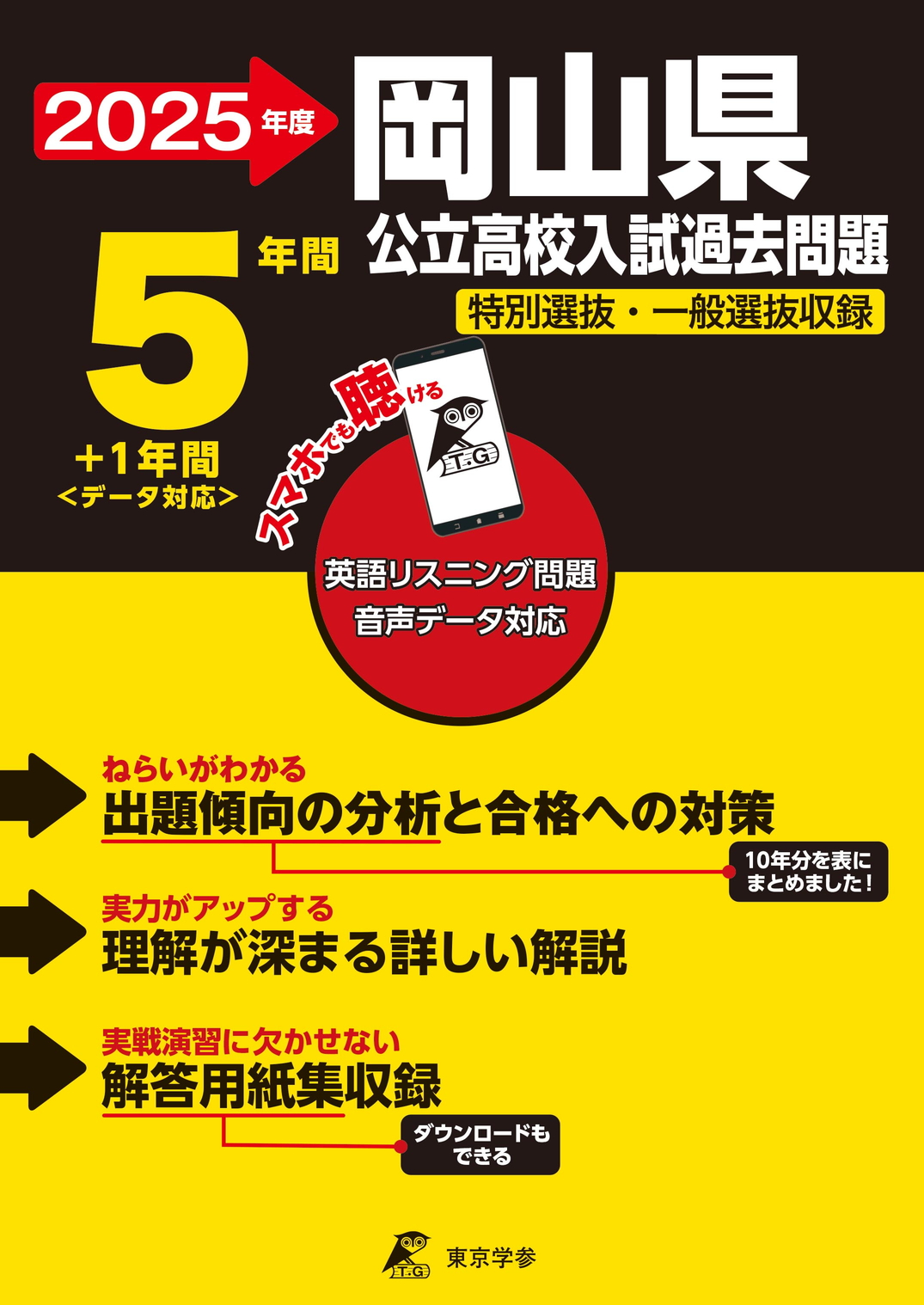 岡山県公立高校 2025年度版