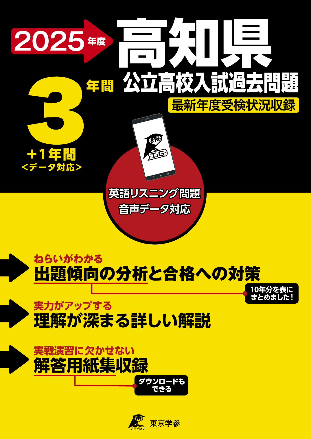 高知県公立高校 2025年度版