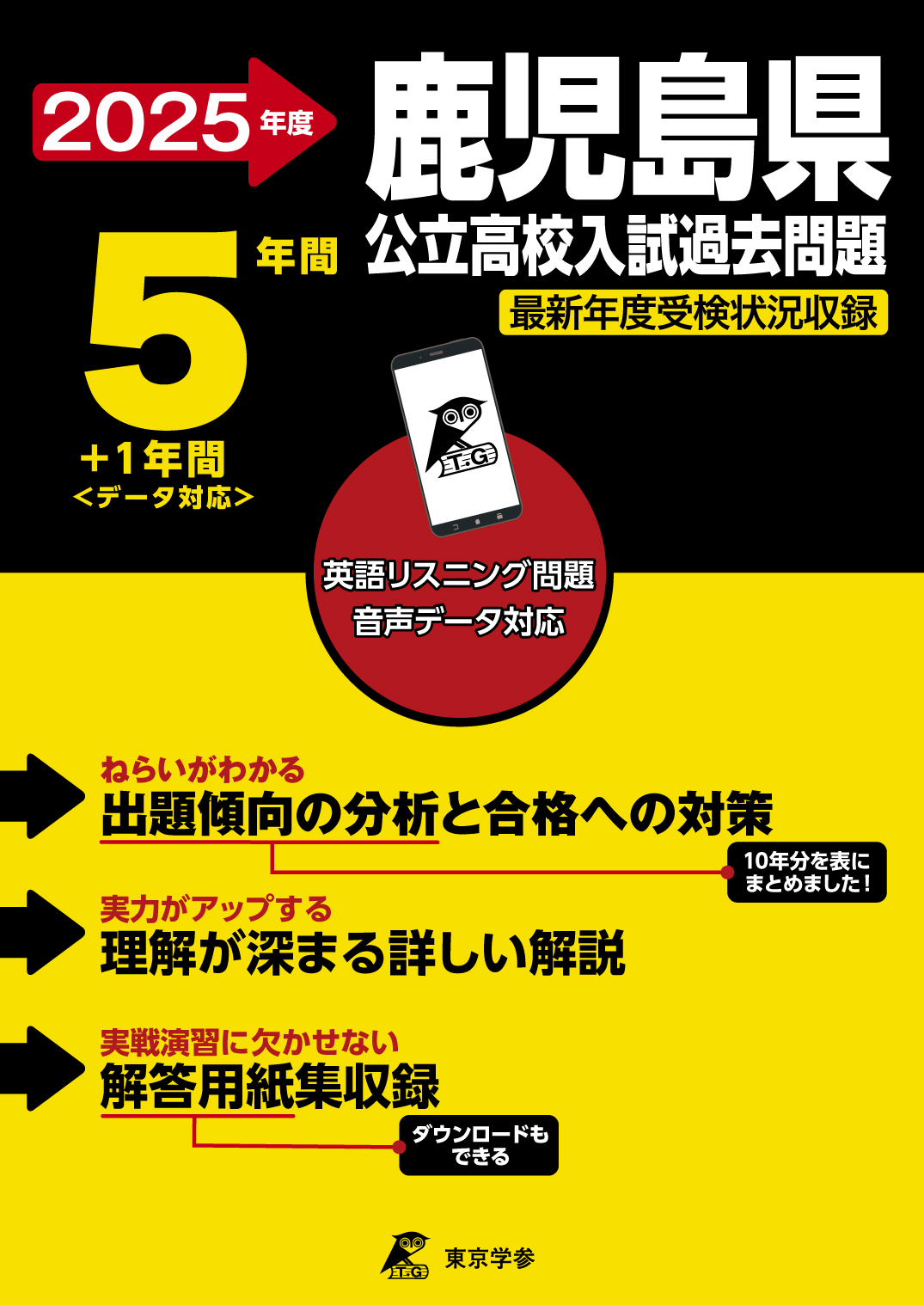 鹿児島県公立高校 2025年度版