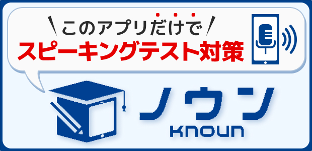 このアプリだけでスピーキングテスト対策「ノウン」