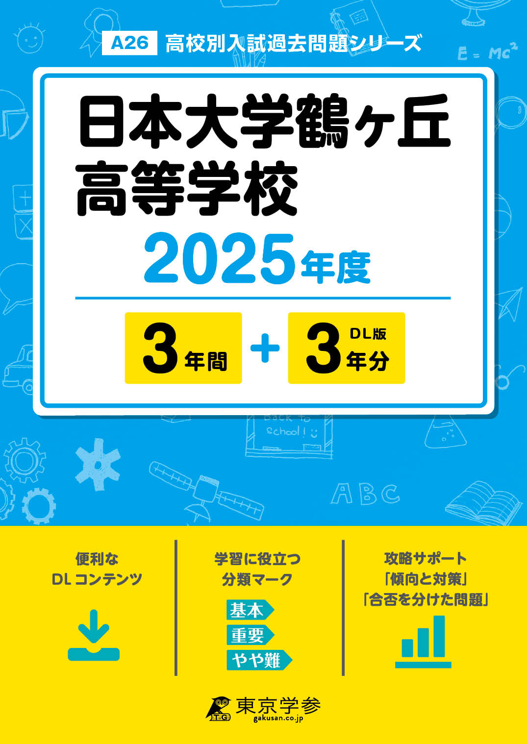 日本大学鶴ヶ丘高等学校 2025年度版