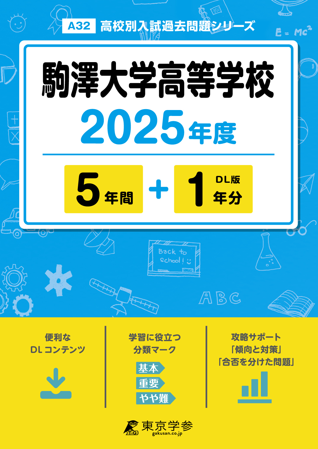 駒澤大学高等学校 2025年度版