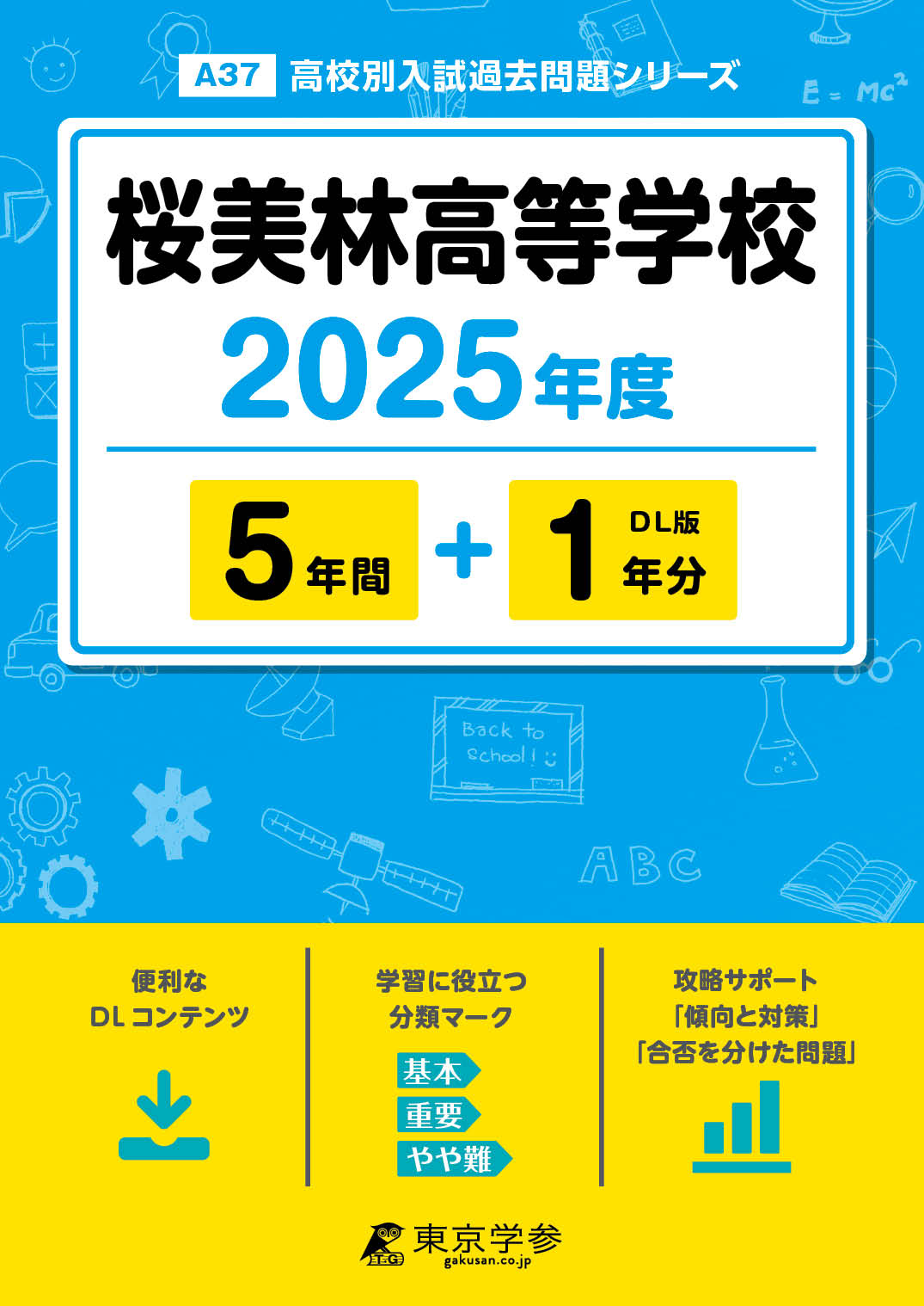 桜美林高等学校 2025年度版