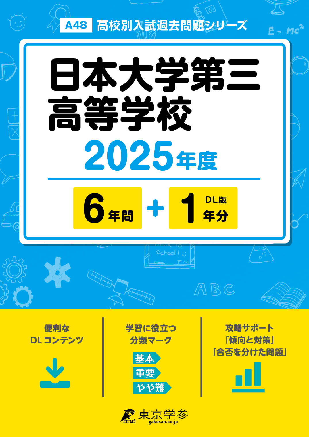 日本大学第三高等学校 2025年度版