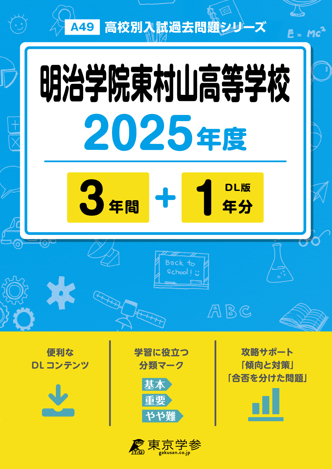 明治学院東村山高等学校 2025年度版